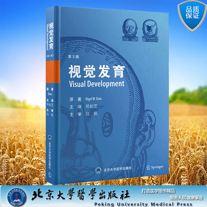正版现货 精装 视觉发育 第3版三版 邓如芝 译 北京大学医学出版社 9787565926990 眼科学眼视光科学第9版使用感如何?