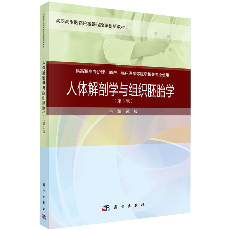 现货当日发 人体解剖学与组织胚胎学第三版3彩图 高职gao专医药院校课程改革创xin教材 谭毅 著医学教材 科学出版社 9787030649164