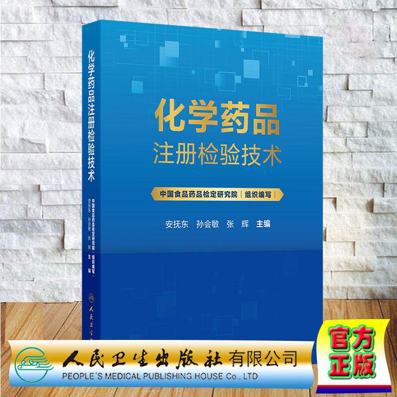 化学药品注册检验技术 安抚东 孙会敏 张辉 精装 人民卫生出版社9787117391771