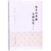 平装 社 地方档案与文献研究：第三辑 国家图书馆出版 9787501363193 吴佩林 现货正版