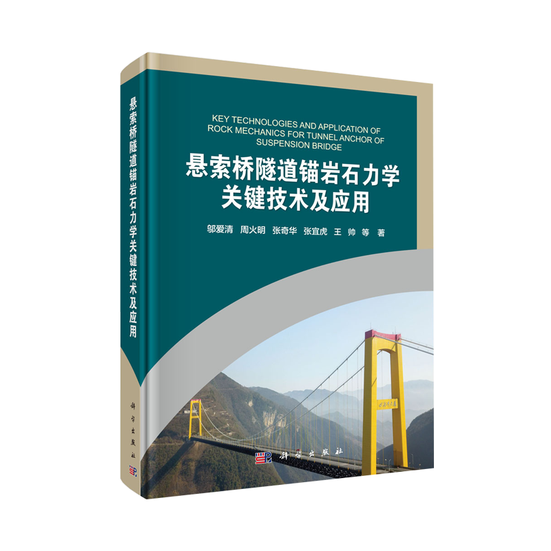 悬索桥隧道锚岩石力学关键技术及应用 邬爱清等 科学出版社