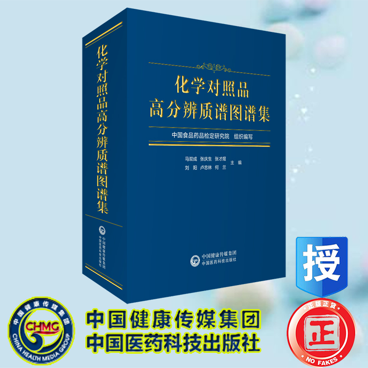 现货 化学对照品高分辨质谱图谱集 马双成等著 中国食品药品检定研究院组织编写  中国医药科技出版社 9787521434019