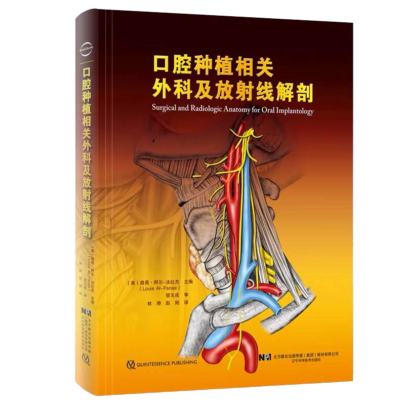 口腔种植相关外科及放射线解剖 口腔种植学正畸学医学类专业书籍 路易阿尔法拉杰 主编 牙齿种植手术技巧指导书辽宁科学技术出版社
