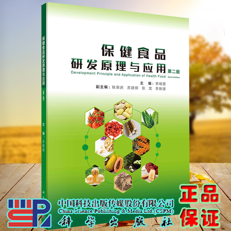 正版现货 保健食品研发原理与应用 第二版2 李朝霞 科学出版社 9787030711182