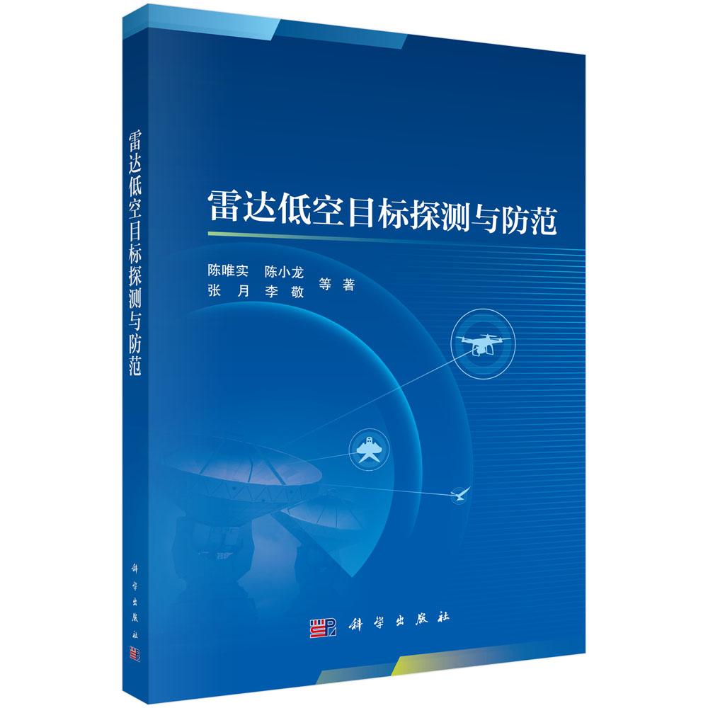 雷达低空目标探测与防范 陈唯实 平装 科学出版社9787030817952
