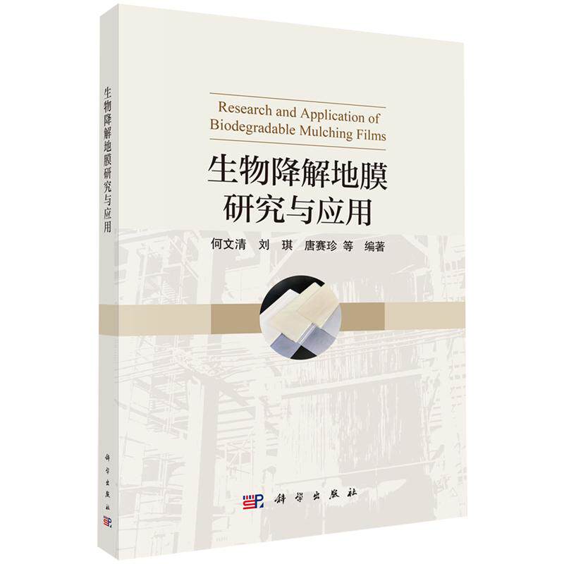 正版全新 平装 生物降解地膜研究与应用 何文清 科学出版社 9787030835024