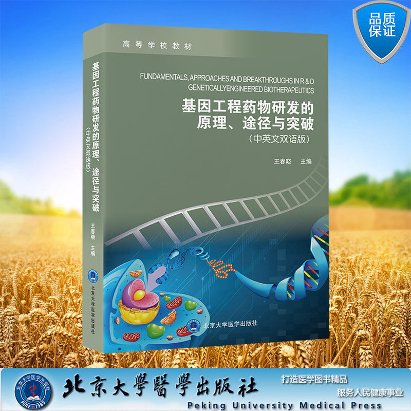 现货正版 平装 基因工程药物研发的原理、途径与突破 中英文双语版 王春晓 主编 北京大学医学出版社 基因工程药物研发的原理、途