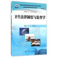 卫生法律制度与监督学 案例版 平装胶订 周令 娄峰阁 科学出版社 9787030503916