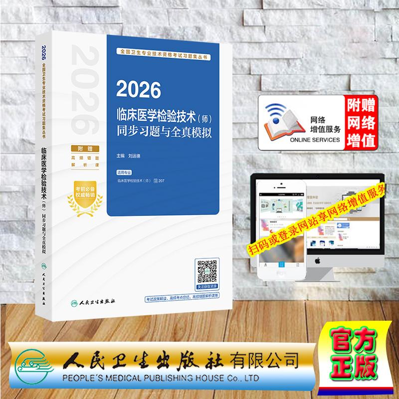 赠数字资源 2026临床医学检验技术师同步习题与全真模拟 检验师卫生专业技术资格考试中级职称考试主治医师 刘运德 平装 人民卫生