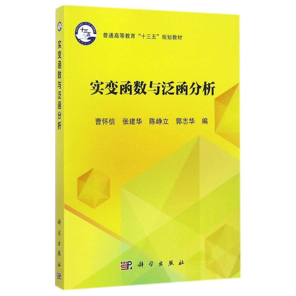 实变函数与泛函分析 平装胶订 曹怀信 张建华 陈峥立 郭志华 科学出版社 9787030538673