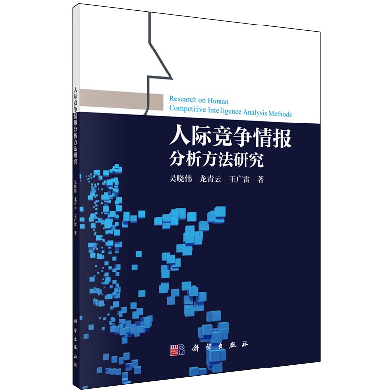 现货正版 人际竞争情报分析方法研究 吴晓伟 科学出版社 9787030742513
