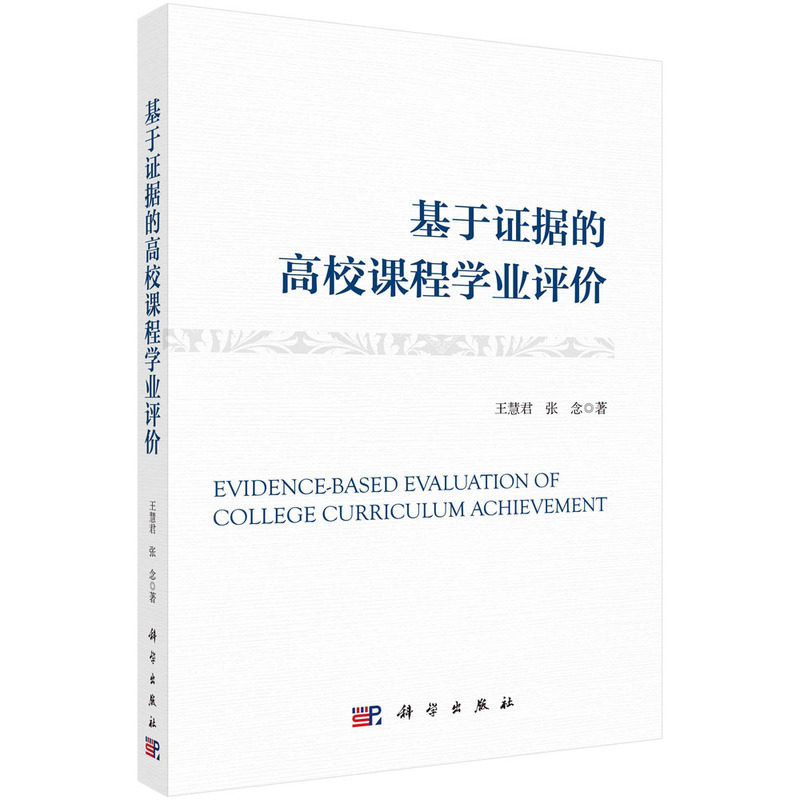 现货正版 平装胶订 基于证据的高校课程学业评价 王慧君张念 科学出版社 9787030760371