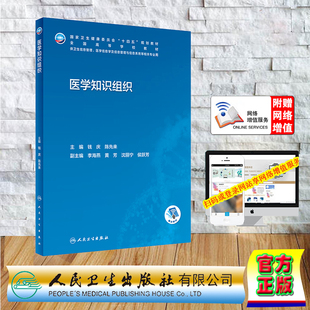 现货正版 赠增值服务 人卫2023新版本科教材卫生信息管理专业医学知识组织钱庆 陈先来十四五规划教材人民卫生出版社9787117340946