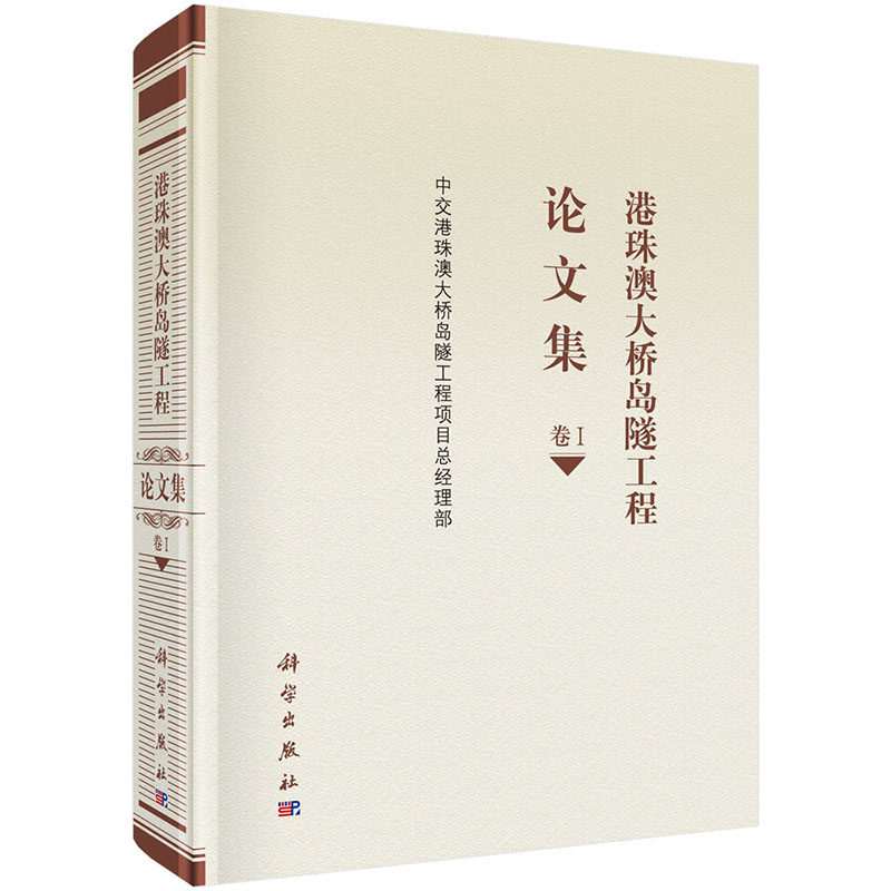 正版 港珠澳大桥岛隧工程论文集 卷Ⅰ 科学出版社