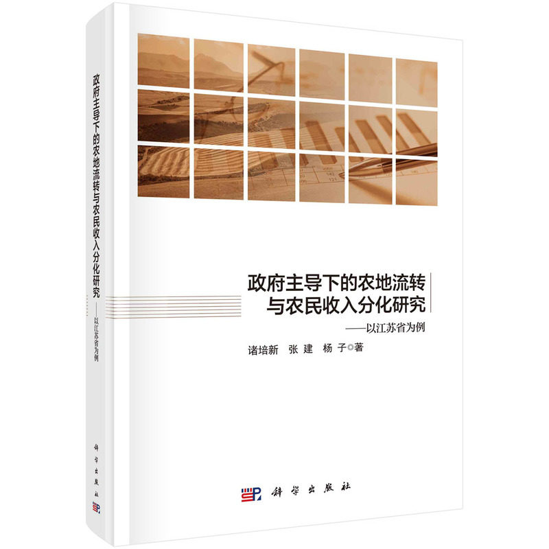 正版现货 政府主导下的农地流转与农民收入分化研究：以江苏省为例 诸培新，张建，杨子 科学出版社 9787030664655平脊精装