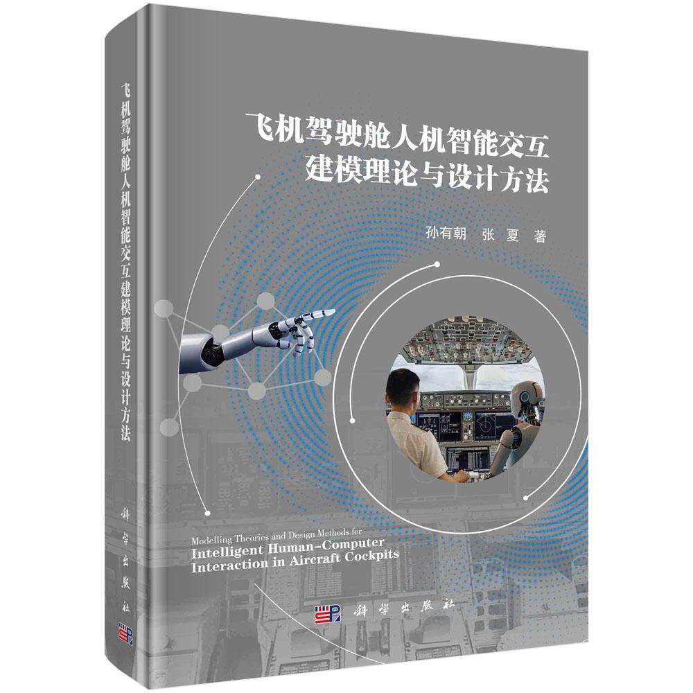 正版全新 精装 飞机驾驶舱人机智能交互建模理论与设计方法 孙有朝 科学出版社 9787030805690