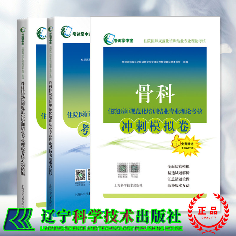 3本套 考试掌中宝 骨科住院医师规范化培训结业专业理论考核考前重点辅导/习题精编/冲刺模拟试卷 住培规培用书上海科学技术出版社