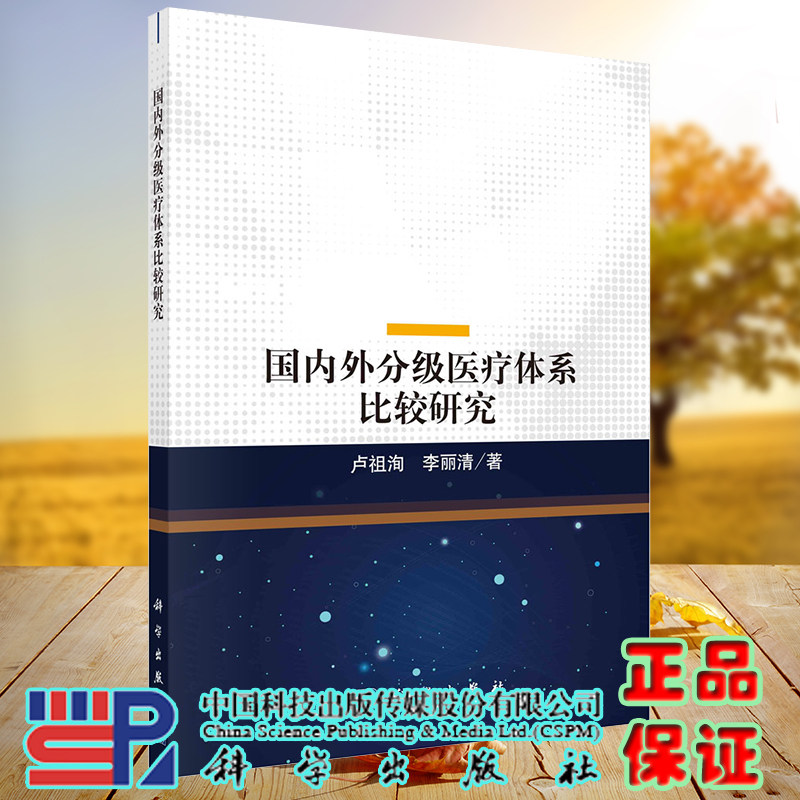 正版现货 国内外分级医疗体系比较研究 卢祖洵 李丽清 科学出版社9787030700094