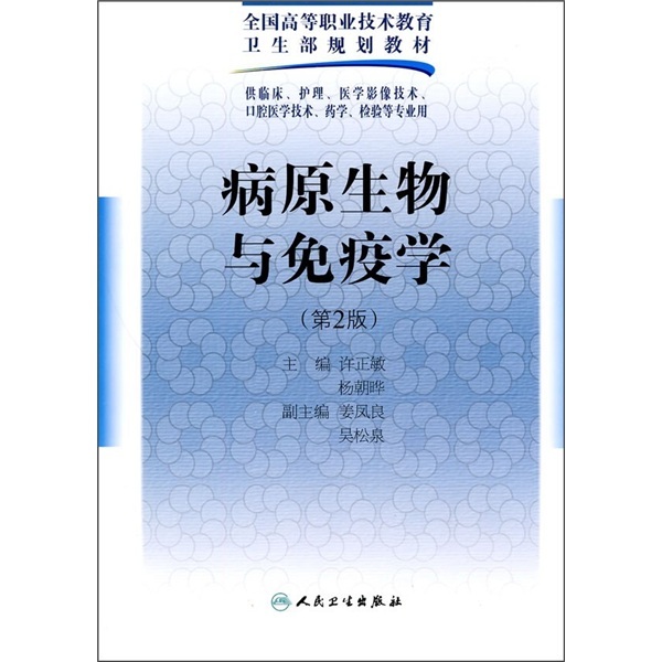 【全新】全国高等职业技术教育卫生部规划教材：病原生物与免疫学（第2版）许正敏，杨朝晔人民卫生出版社