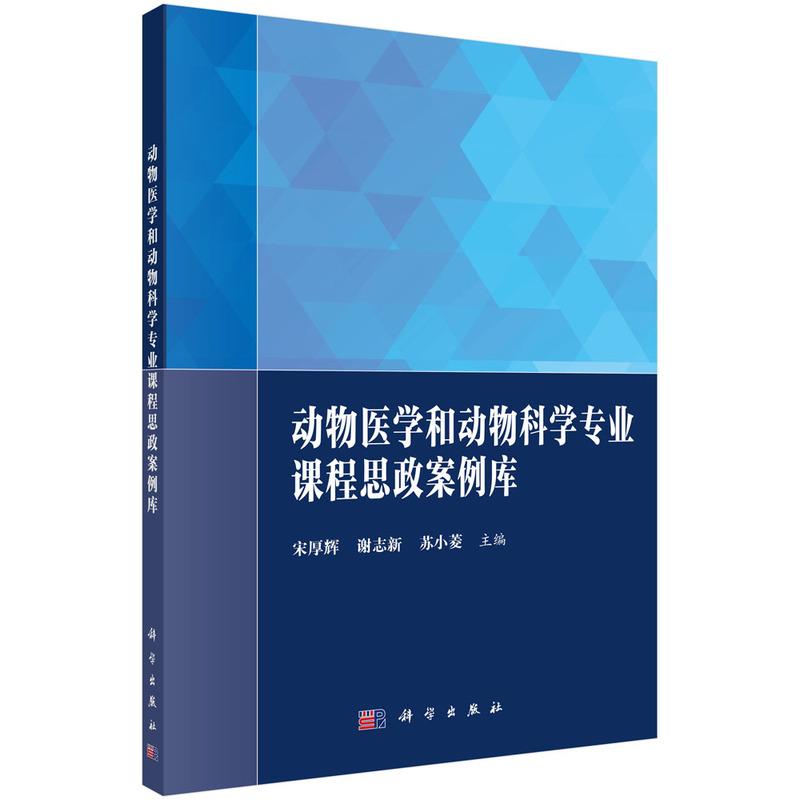 动物医学和动物科学专业课程思政案例库 平装胶订 宋厚辉 谢志新 苏小菱 科学出版社 9787030701633