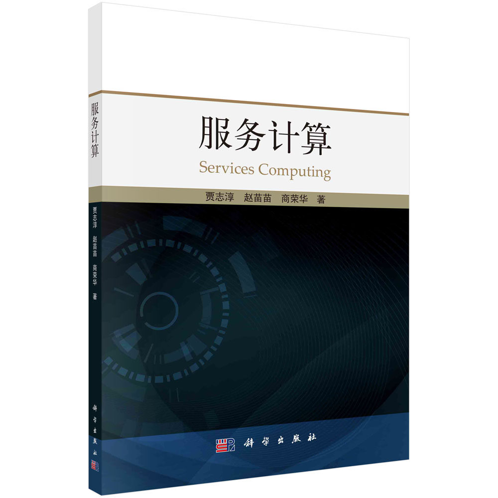 正版现货 服务计算 贾志淳，赵苗苗，商荣华 科学出版社 9787030686206平装胶订
