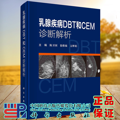 乳腺疾病DBT和CEM诊断解析科学出版社陈卫国徐维敏文婵娟9787030663900