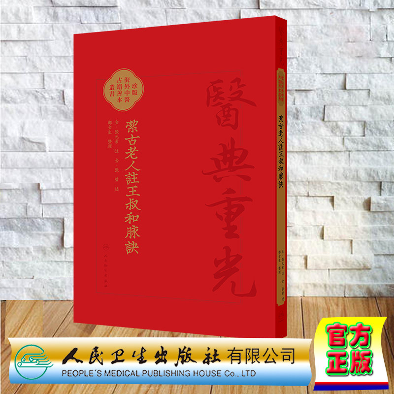 正版全新 假精装 潔古老人注王叔和脉訣 郑金生 医典重光 珍版海外中医古籍善本丛书 人民卫生出版社 9787117342766