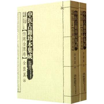 现货 中医古籍珍本集成【伤寒金匮卷】 金匮翼 （上、下） 王国强   湖南科学技术出版社 书籍/杂志/报纸 保健类期刊订阅 原图主图