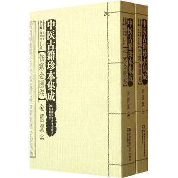 现货 中医古籍珍本集成【伤寒金匮卷】 金匮翼 （上、下） 王国强   湖南科学技术出版社