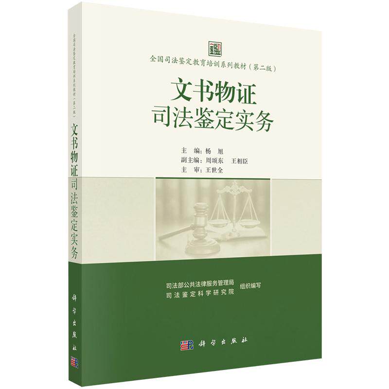 正版全新  平装 文书物证司法鉴定实务 司法部公共法律服务管理局 科学出版社 9787030824585
