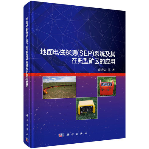 正版现货 地面电磁探测(SEP)系统及其在典型矿区的应用 底青云著 科学出版社