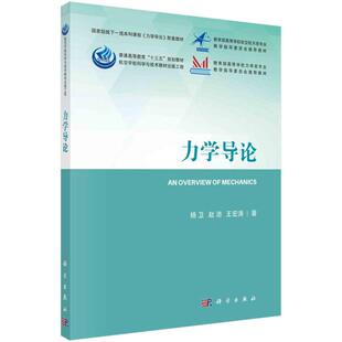 力学导论 平装版 杨卫 平装 科学出版社9787030666987