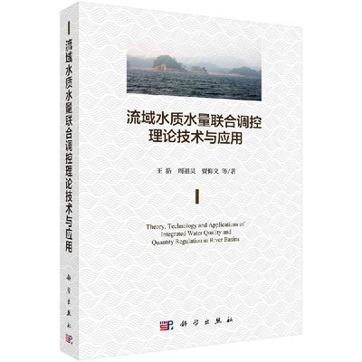 正版现货 流域水质水量联合调控理论技术与应用 王浩等 科学出版社