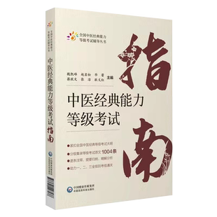 现货正版平装 中医经典能力等级考试指南 全国中医经典能力等级考试辅导丛书 魏凯峰 等 中国医药科技出版社9787521427578