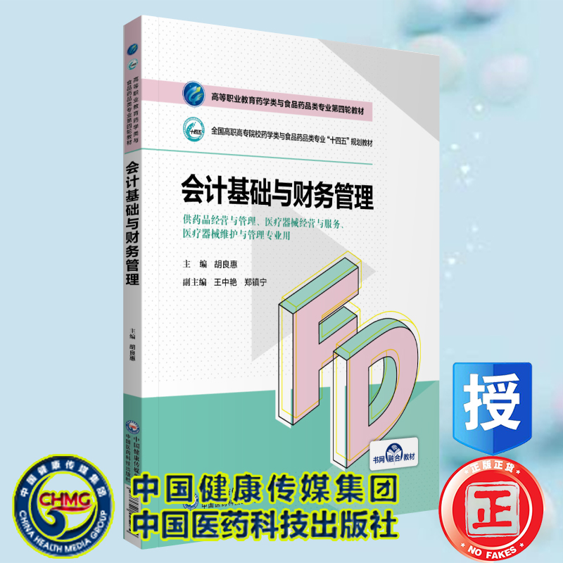 正版现货 会计基础与财务管理 高等职业教育药学类与食品药品类专业第四轮十四五规划教材胡良慧中国医药科技出版社9787521425284