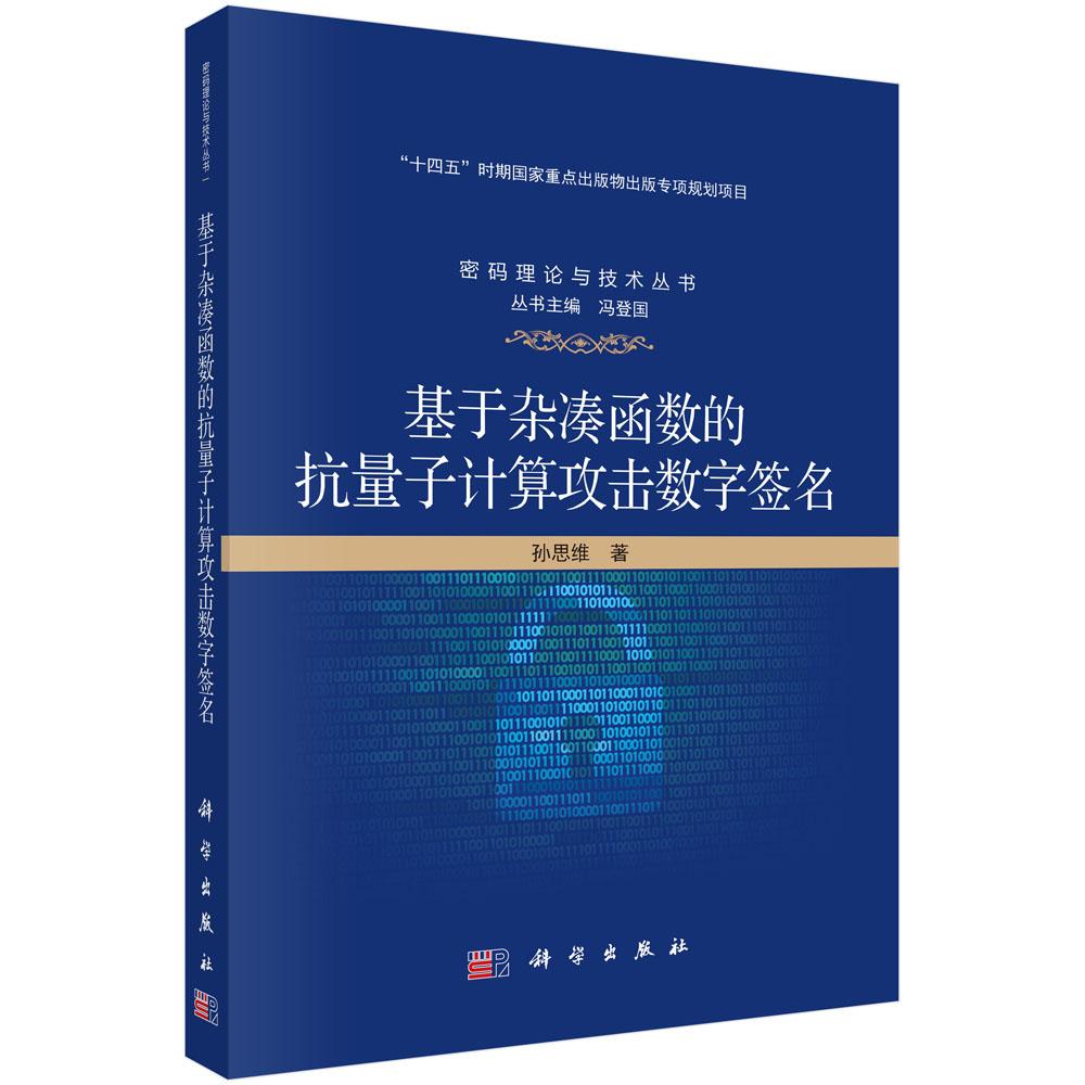 正版全新 平装 基于杂凑函数的抗量子计算攻击数字签名 孙思维 科学出版社 9787030827494