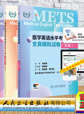 3本套 赠增值服务 五级 METS 医学英语水平考试综合教程/全真模拟试卷/考试大纲5级 医学英语水平考试办公室 人民卫生出版社