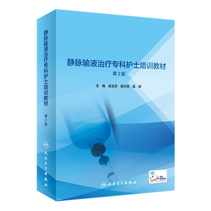 静脉输液治疗专科护士培训教材第2版二配增值人民卫生出版社吴玉芬杨巧芳夏琪9787117313629