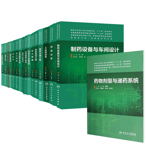 人卫版本科教材西药学制药工程药物制剂专业药物化学分析工业药剂学化工制图化工原理制药设备与车间设计分离工艺学药物剂型与递药
