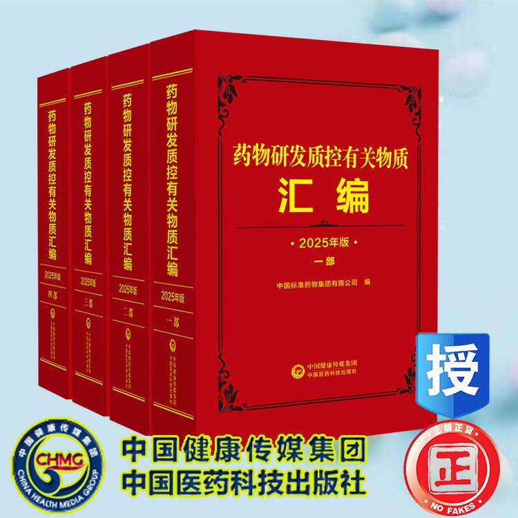 正版全新 药物研发质控有关物质汇编1234部 2025年版 全4册 中国医药科技出版社9787521451221