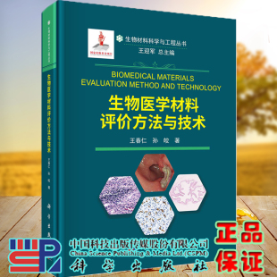 现货生物医学材料评价方法与技术 社9787030712271 王春仁孙皎著生物材料科学与工程丛书生物医学材料 各种评价方法技术科学出版