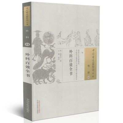 现货 中国古医籍整理丛书 外科 外科百效全 龚居中著 中国中医药出版社