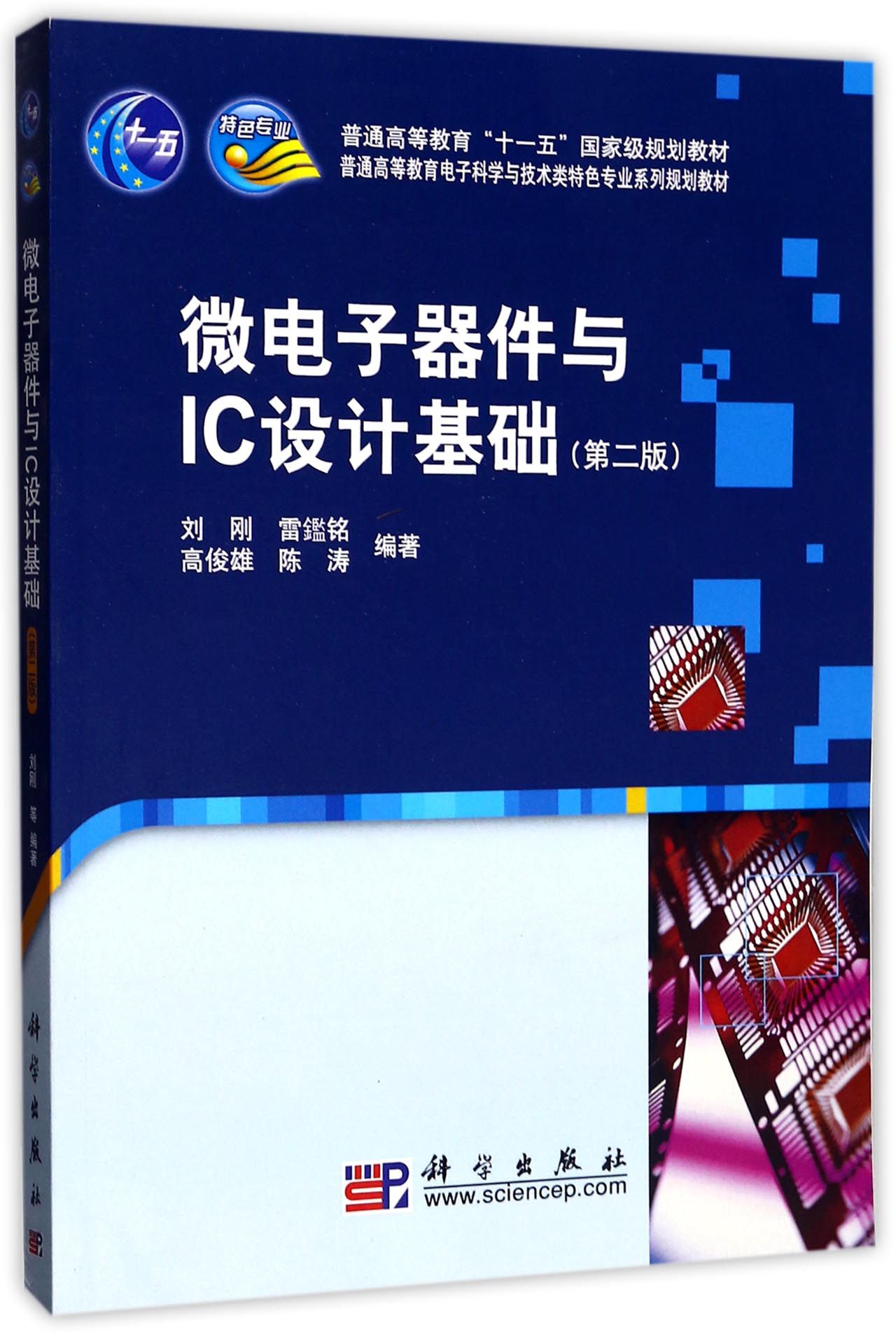 正版全新 平装 微电子器件与IC设计基础第二版 刘刚 科学出版社 9787030253774