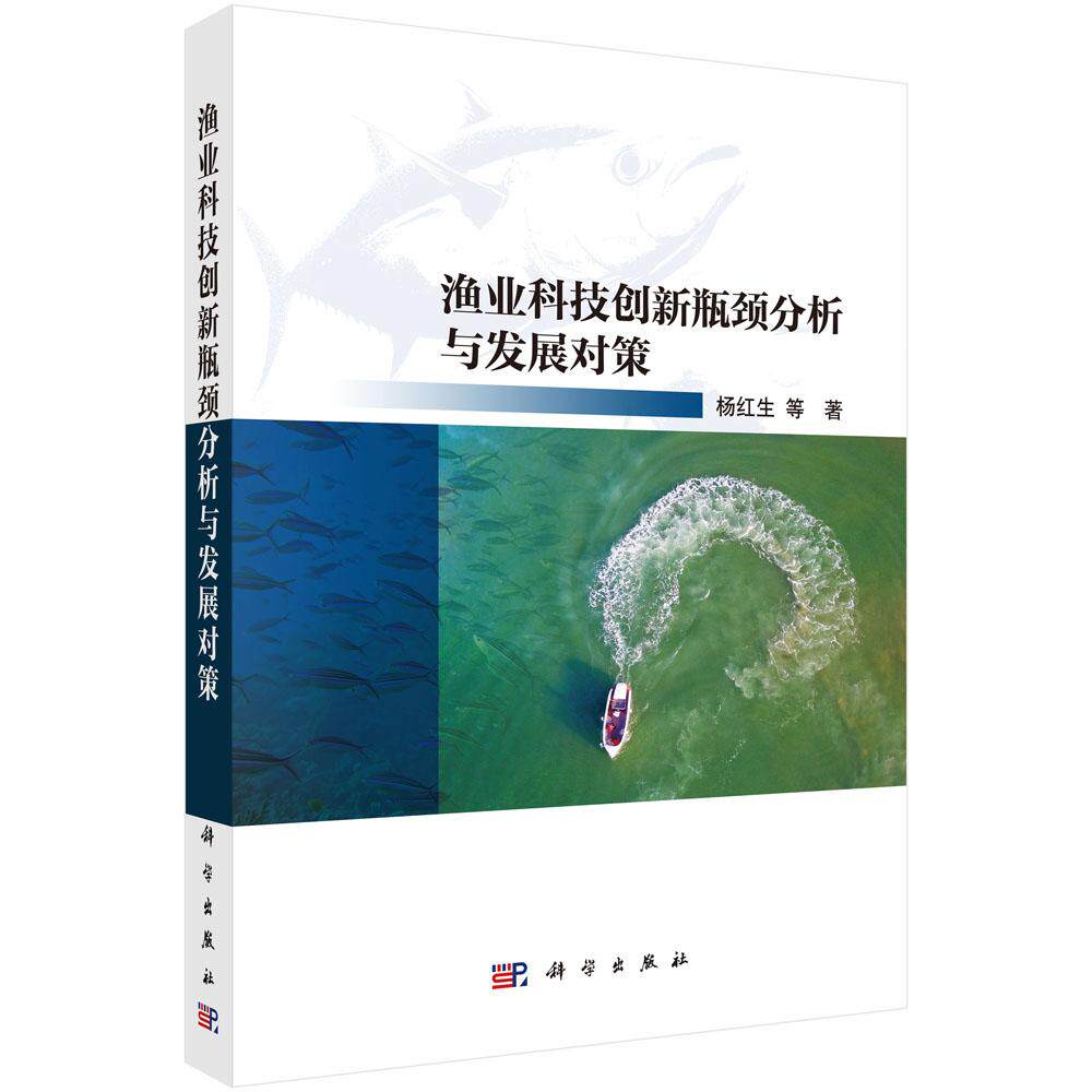 正版全新 平装 渔业科技创新瓶颈分析与发展对策 杨红生 科学出版社 9787030822840