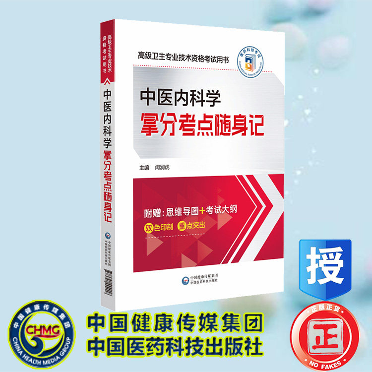 现货正版 中医内科学拿分考点随身记 高级卫生专业技术资格考试用书 闫润虎 中国医药科技出版社 9787521444018