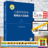儿童呼吸系统疑难及少见疾病 配增值 社 全新 9787117361088 人民卫生出版 精装 江载芳 正版 赵顺英