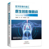 现货医生 社9787572506437 影像顾问医学影像科普汇程敬亮张勇李淑健主编河南科学技术出版