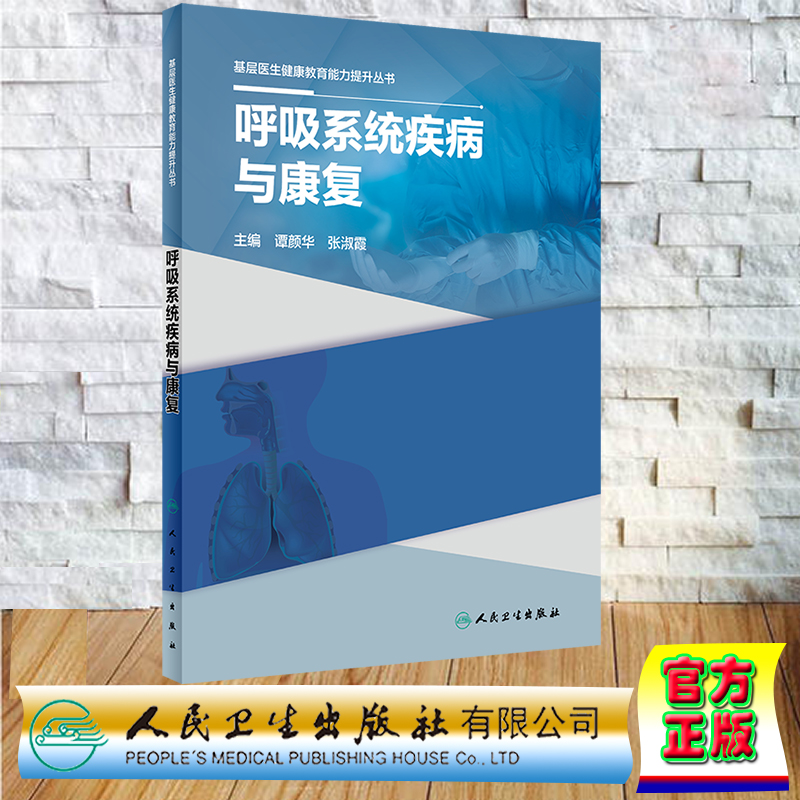 现货正版 平装 基层医生健康教育能力提升丛书  呼吸系统疾病与康复 谭颜华 张淑霞 人民卫生出版社 9787117334723