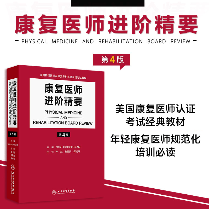 康复医师进阶精要 第4版 翻译版 美国物理医学宇康复专科医师认证考试教程 毕胜 敖丽娟 何成奇 平装 人民卫生出版社9787117373586