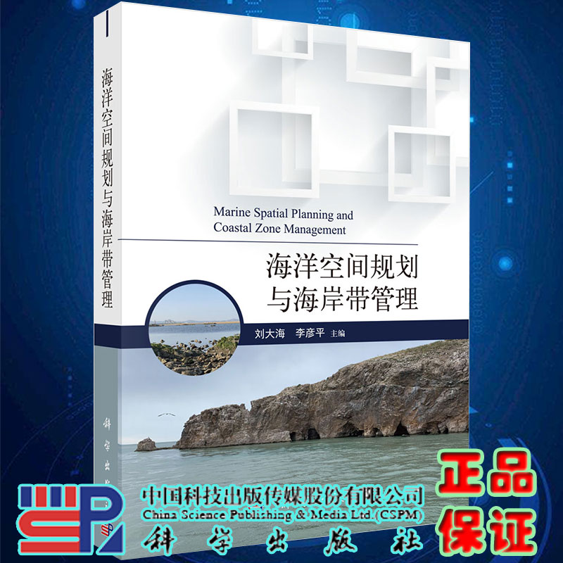 海洋空间规划与海岸带管理刘大海李彦平主编科学出版社9787030675866